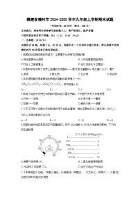 2024-2025学年福建省福州市九年级上学期期末化学试卷（学生版）