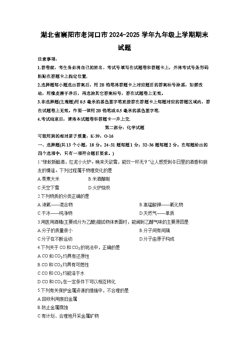 2024-2025学年湖北省襄阳市老河口市九年级上学期期末化学试卷(学生版)第1页