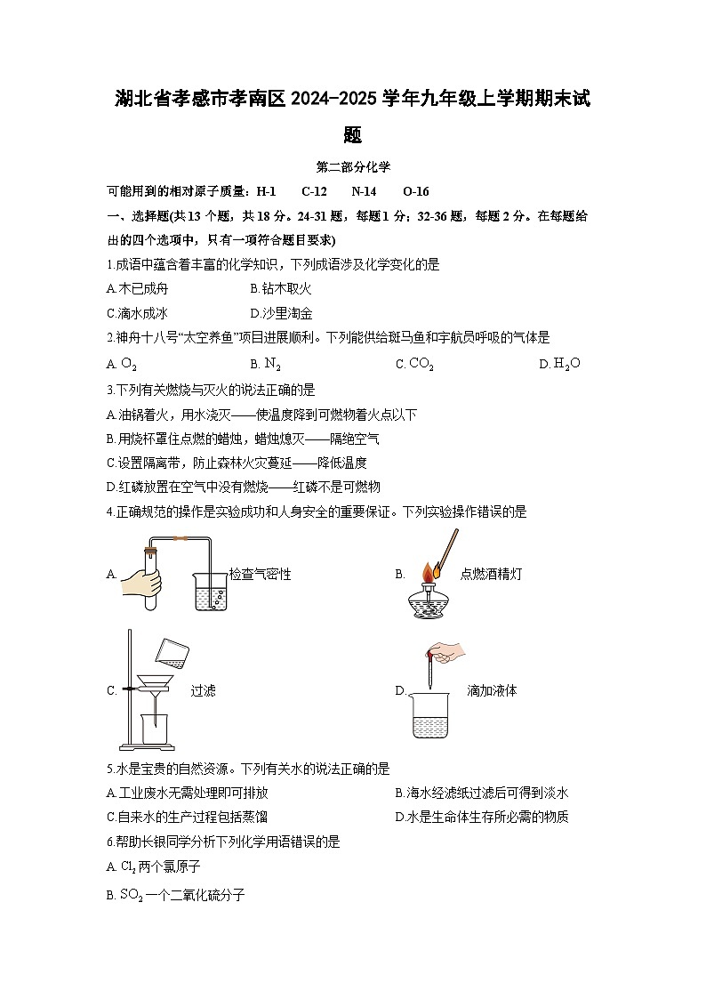 2024-2025学年湖北省孝感市孝南区九年级上学期期末化学试卷(学生版)第1页