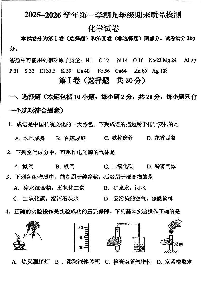 天津市河东区2025-2026学年九年级上学期期末考试化学试卷第1页