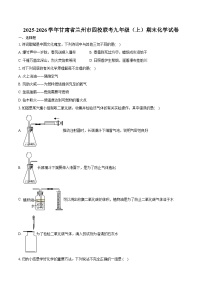 2025-2026学年甘肃省兰州市四校联考九年级（上）期末化学试卷（含答案）