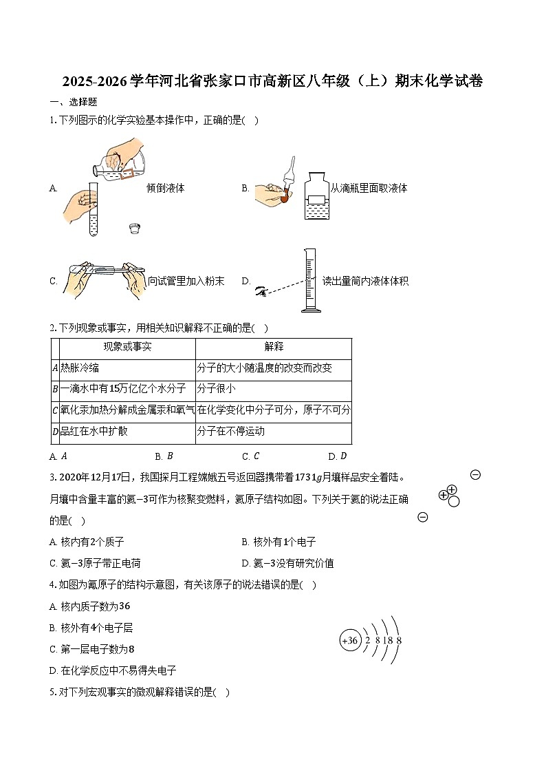 2025-2026学年河北省张家口市高新区八年级(上)期末化学试卷(含答案)第1页