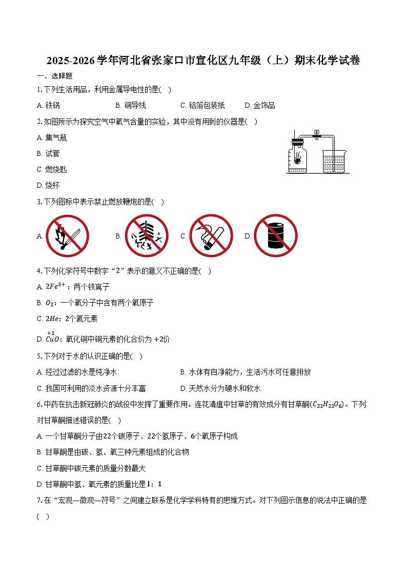 2025-2026学年河北省张家口市宣化区九年级(上)期末化学试卷(含答案)第1页