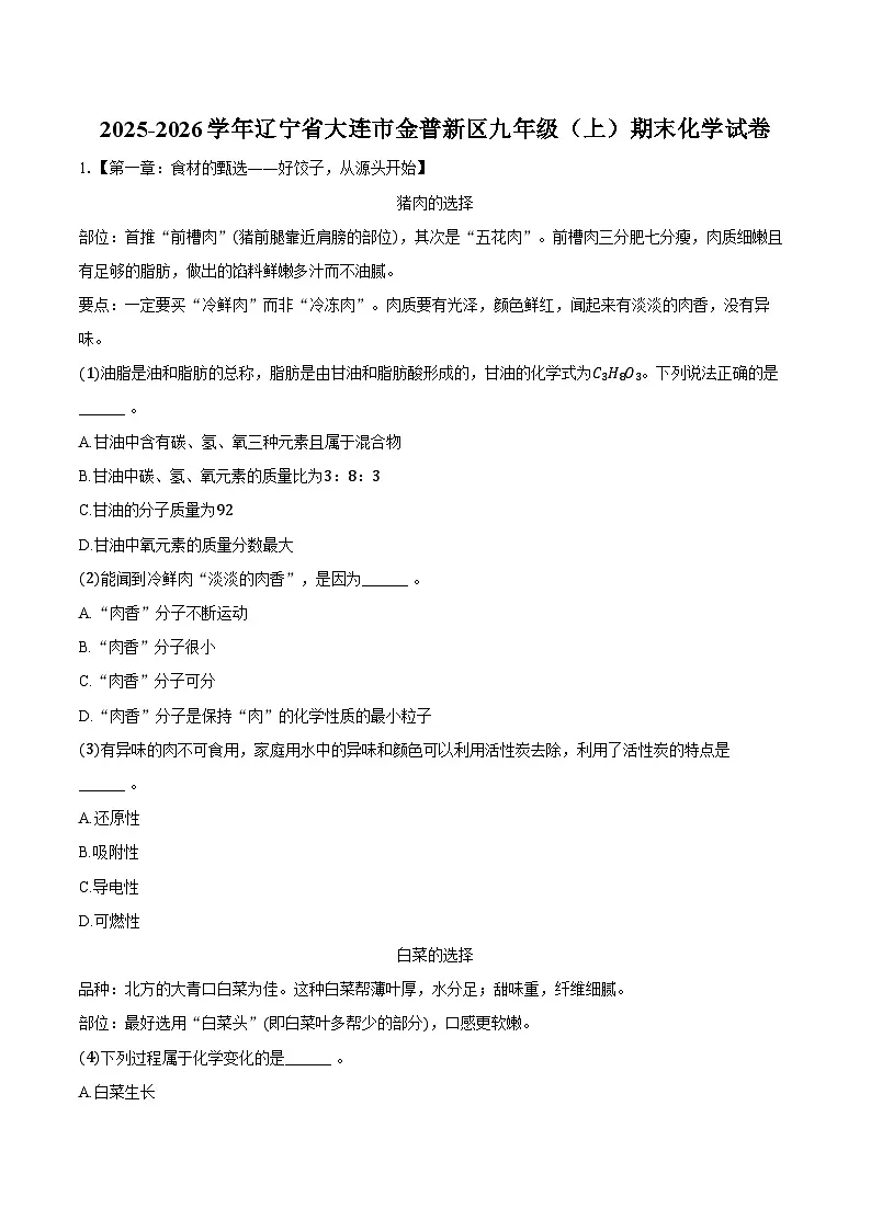 2025-2026学年辽宁省大连市金普新区九年级(上)期末化学试卷(含答案)第1页