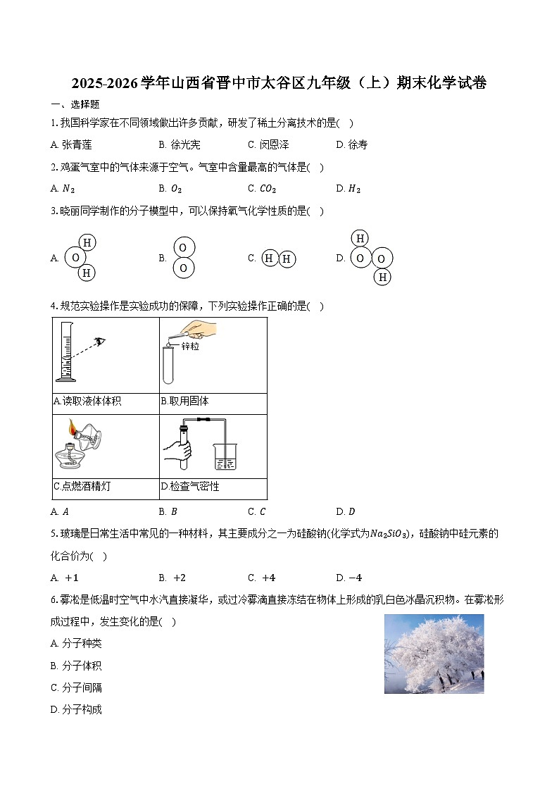 2025-2026学年山西省晋中市太谷区九年级(上)期末化学试卷(含答案)第1页