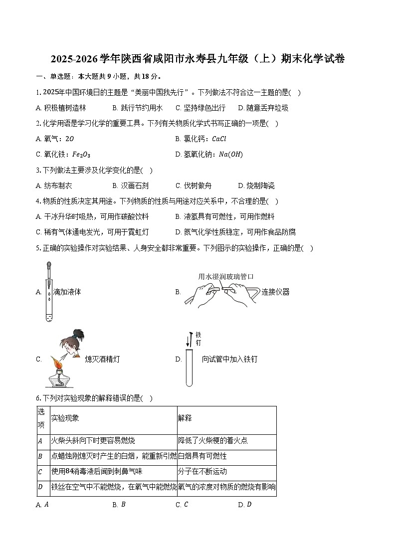 2025-2026学年陕西省咸阳市永寿县九年级(上)期末化学试卷(含答案)第1页