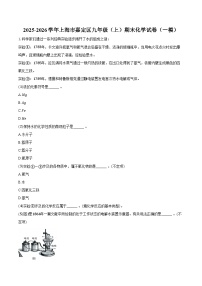 2025-2026学年上海市嘉定区九年级（上）期末化学试卷（一模）（含答案）