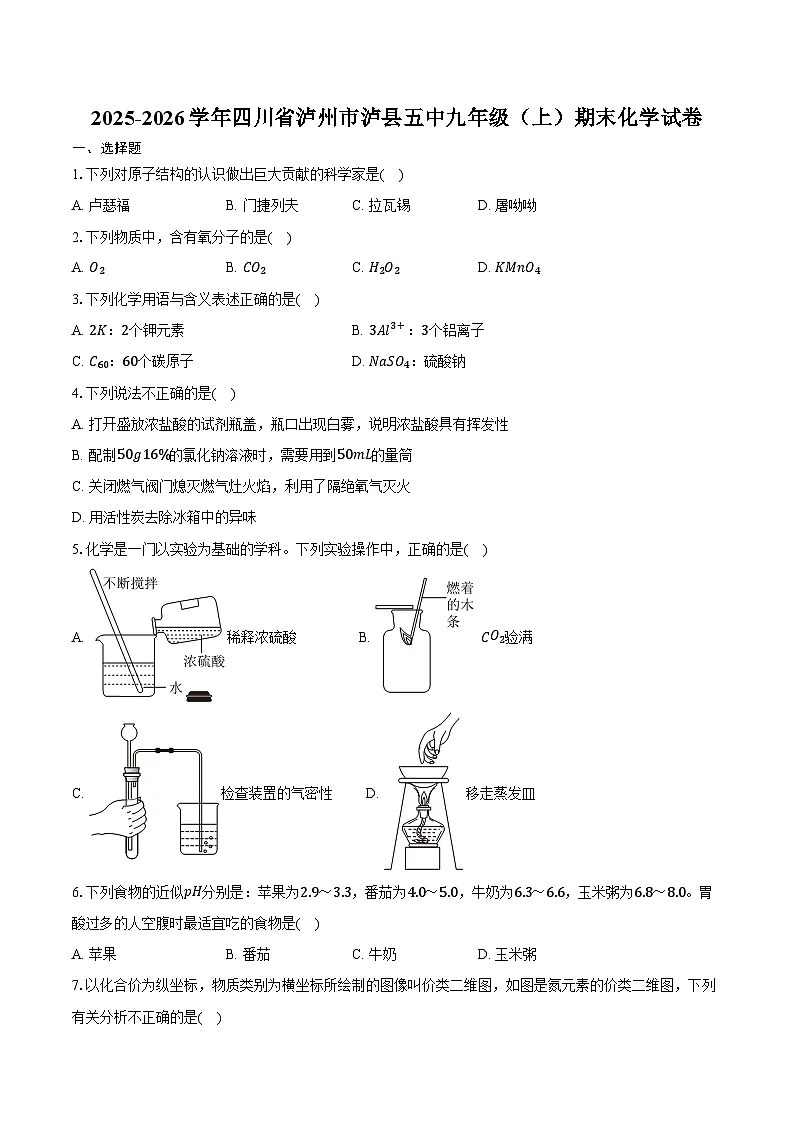 2025-2026学年四川省泸州市泸县五中九年级(上)期末化学试卷(含答案)第1页