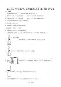 2025-2026学年甘肃省兰州市四校联考九年级（上）期末化学试卷（含答案）