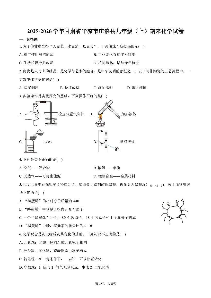 2025-2026学年甘肃省平凉市庄浪县九年级(上)期末化学试卷(含答案)第1页