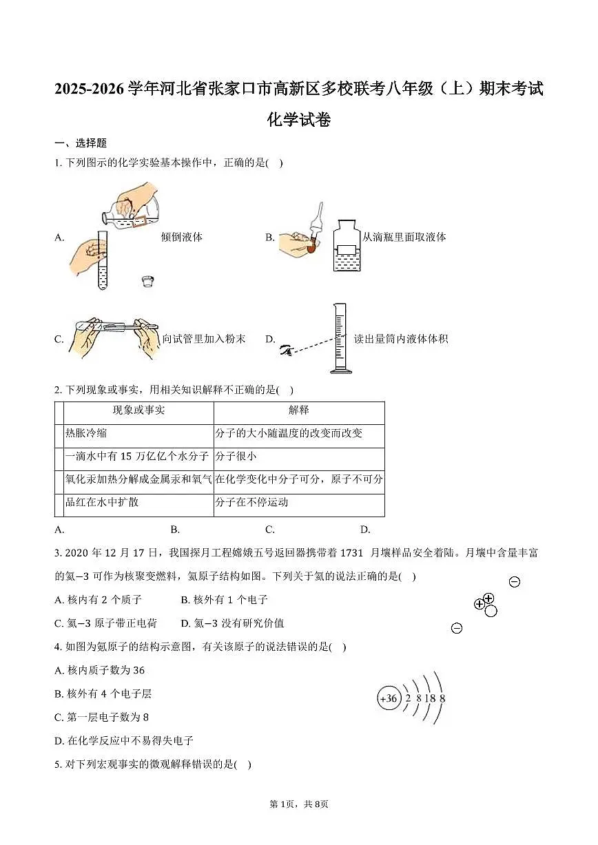 2025-2026学年河北省张家口市高新区多校联考八年级(上)期末化学试卷(含答案)第1页