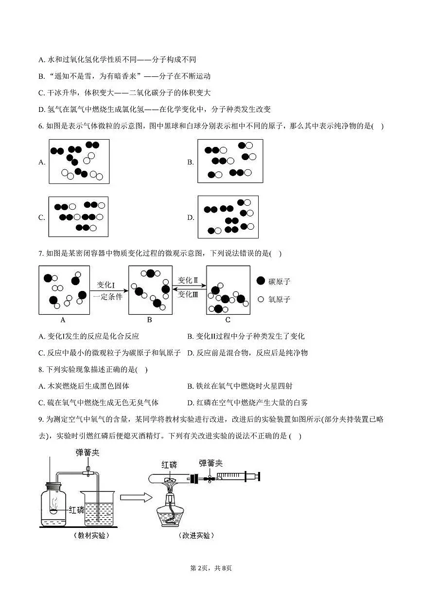 2025-2026学年河北省张家口市高新区多校联考八年级(上)期末化学试卷(含答案)第2页