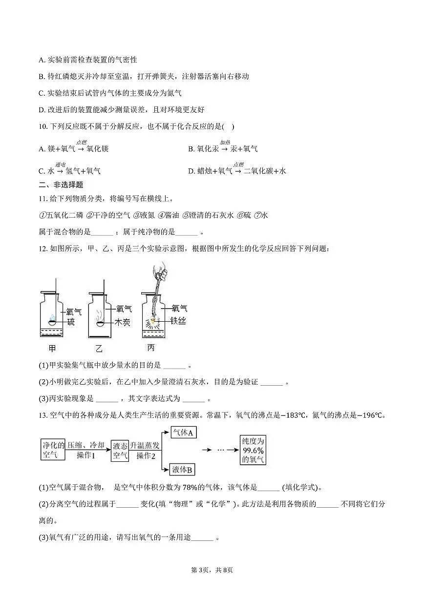 2025-2026学年河北省张家口市高新区多校联考八年级(上)期末化学试卷(含答案)第3页