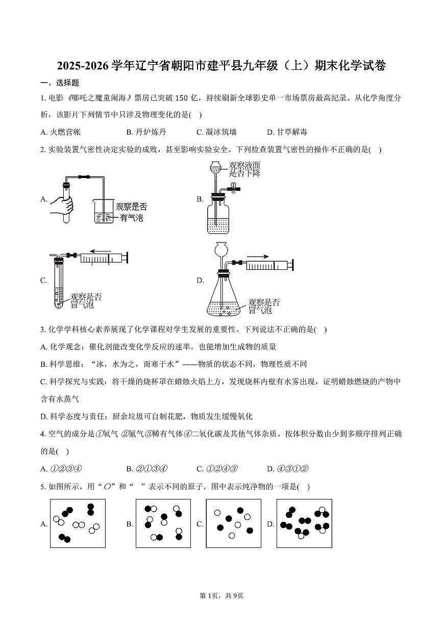 2025-2026学年辽宁省朝阳市建平县九年级(上)期末化学试卷(含答案)第1页