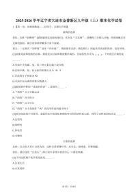 2025-2026学年辽宁省大连市金普新区九年级（上）期末化学试卷（含答案）