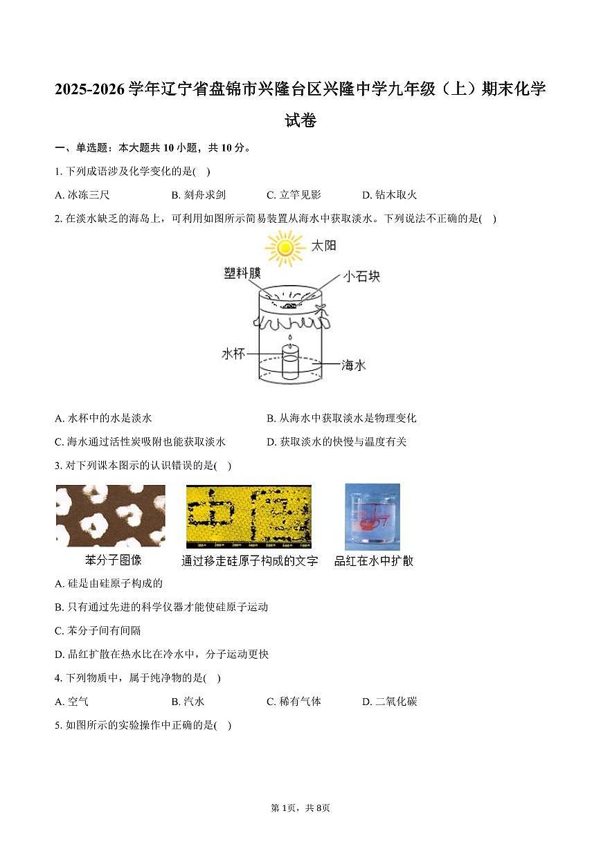2025-2026学年辽宁省盘锦市兴隆台区兴隆中学九年级(上)期末化学试卷(含答案)第1页