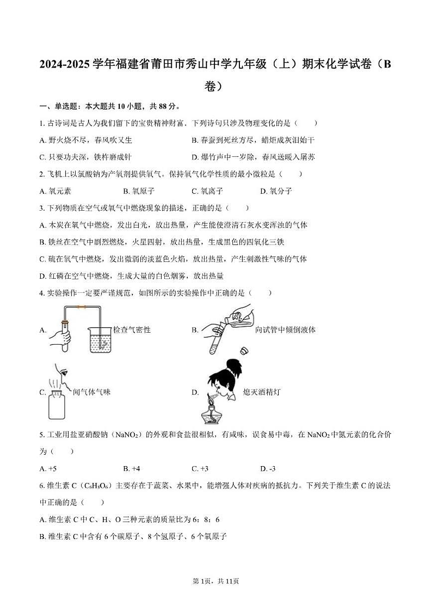 2024-2025学年福建省莆田市秀山中学九年级(上)期末化学试卷(B卷)(有(有答案)第1页