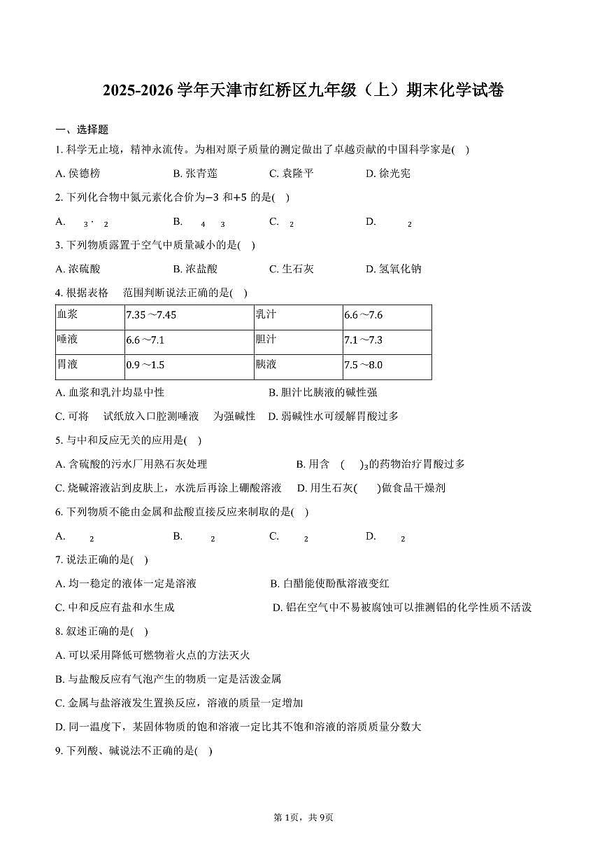 2025-2026学年天津市红桥区九年级(上)期末化学试卷(含答案)第1页