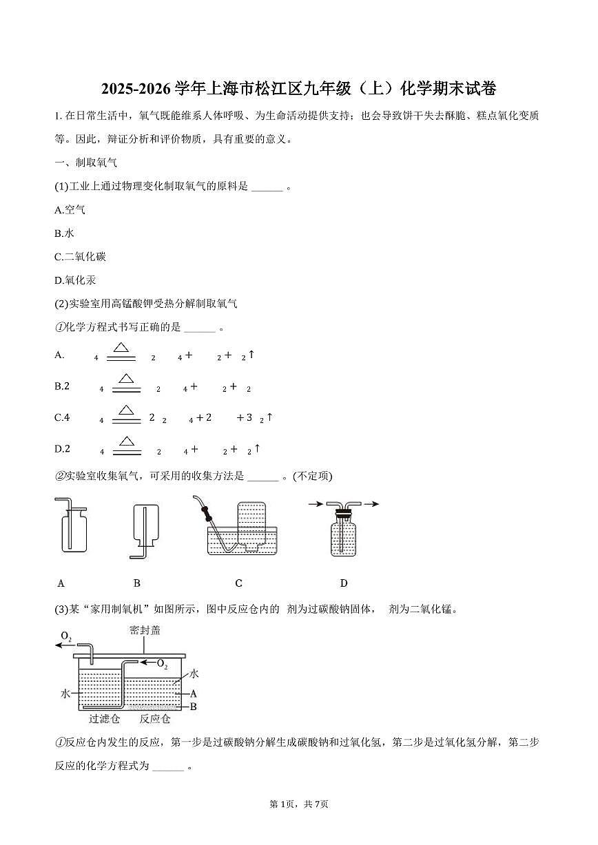 2025-2026学年上海市松江区九年级(上)化学期末试卷(含答案)第1页