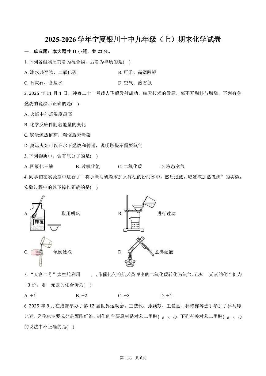 2025-2026学年宁夏银川十中九年级(上)期末化学试卷(含答案)第1页
