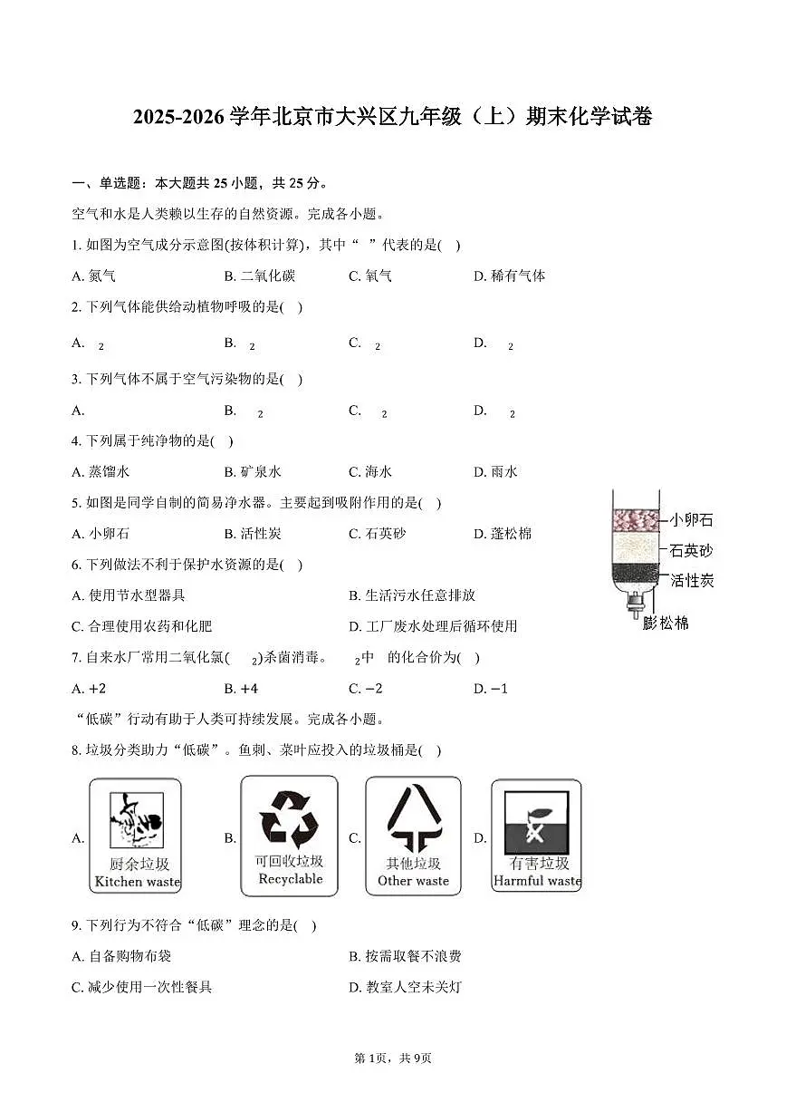 2025-2026学年北京市大兴区九年级(上)期末化学试卷(含答案)第1页