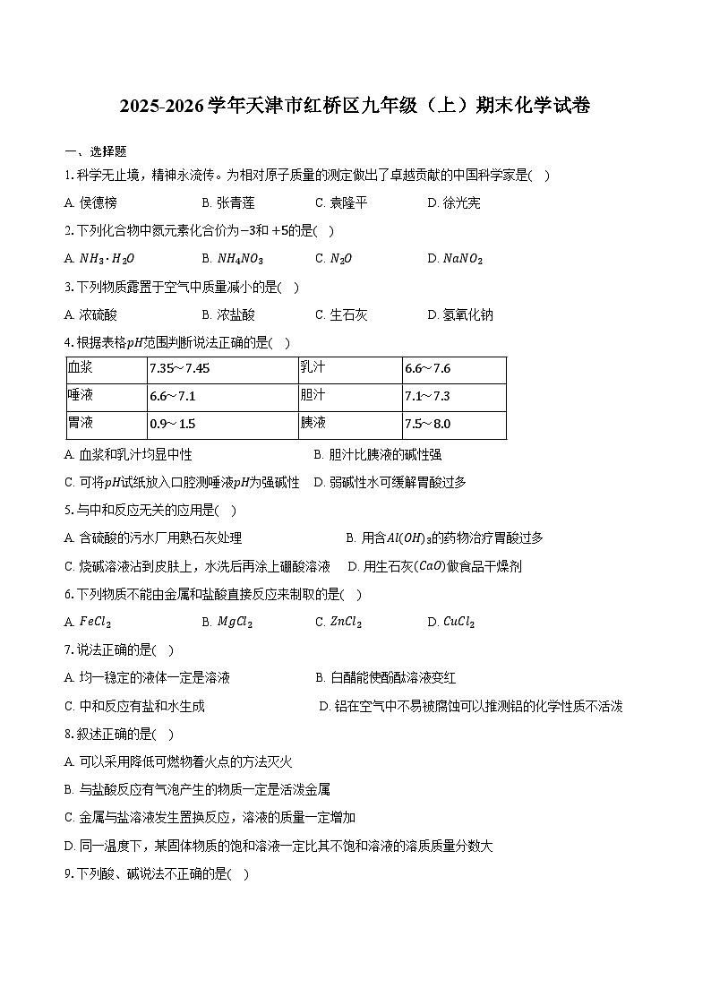2025-2026学年天津市红桥区九年级(上)期末化学试卷(含答案)第1页