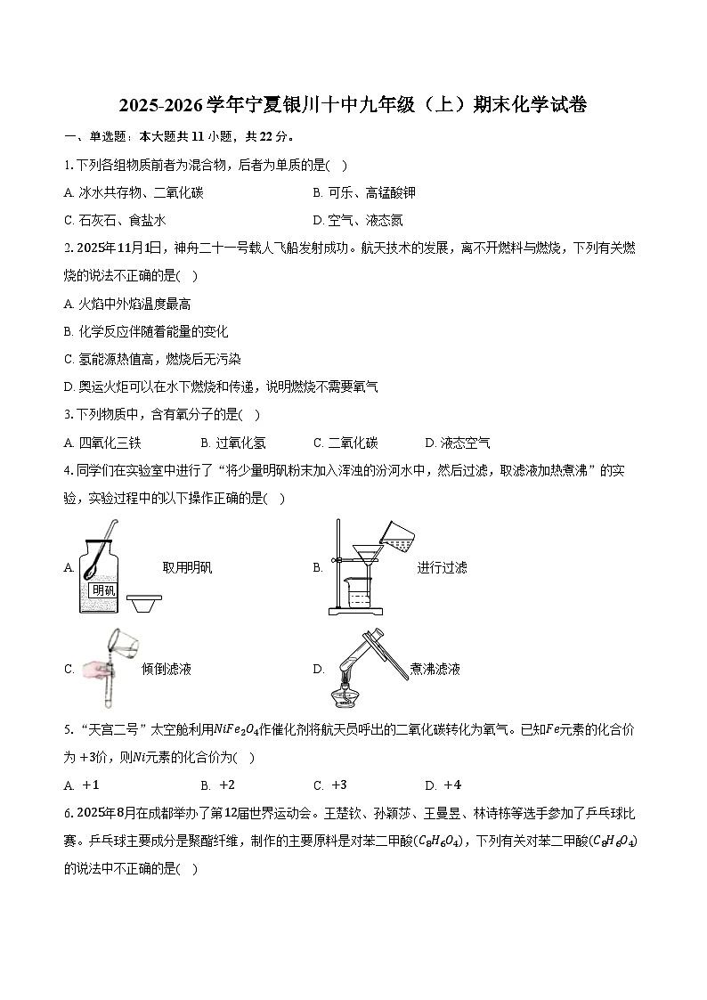 2025-2026学年宁夏银川十中九年级(上)期末化学试卷(含答案)第1页