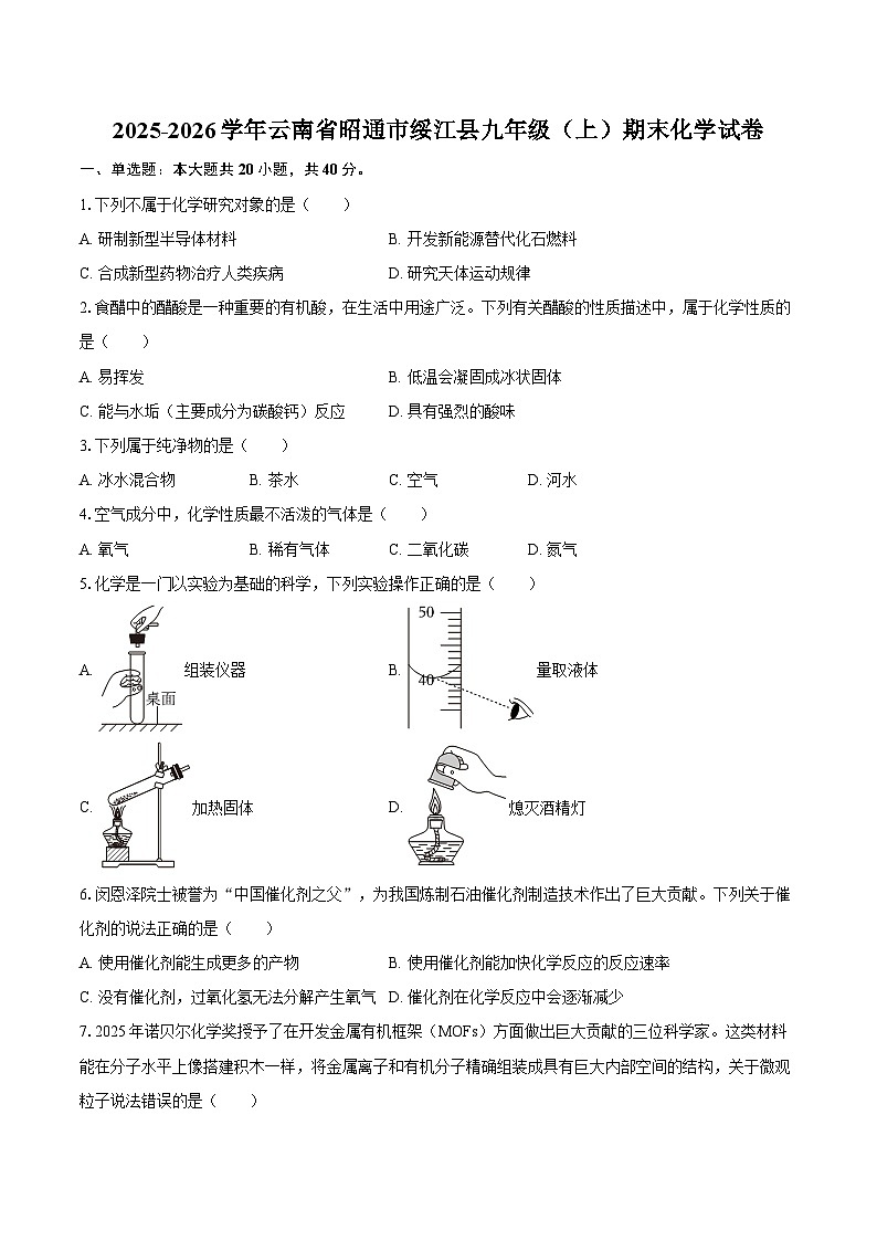 2025-2026学年云南省昭通市绥江县九年级(上)期末化学试卷-自定义类型第1页