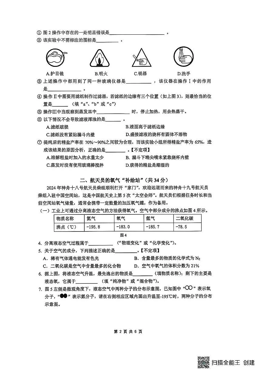 上海市奉贤区2025-2026学年八年级上学期期末卷考试化学试题第2页
