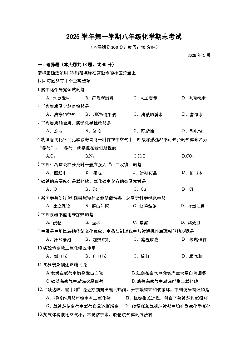 2025学年第一学期八年级化学期末考试试卷第1页