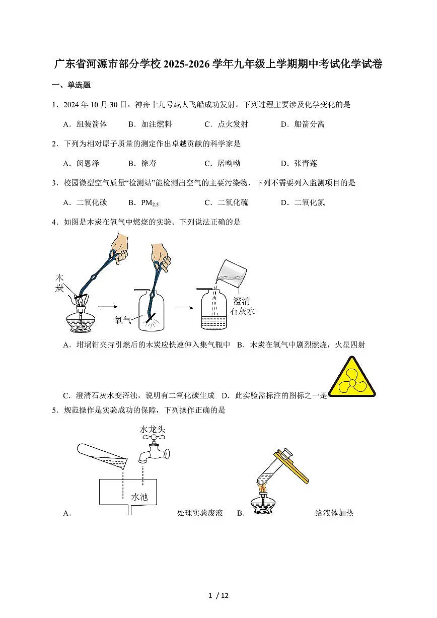广东省河源市部分学校2026届九年级上学期期中考试化学试题(含答案)第1页
