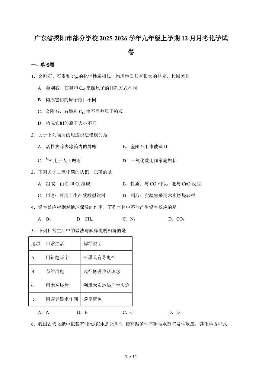 广东省揭阳市部分学校2026届九年级上学期12月月考化学试题(含答案)第1页