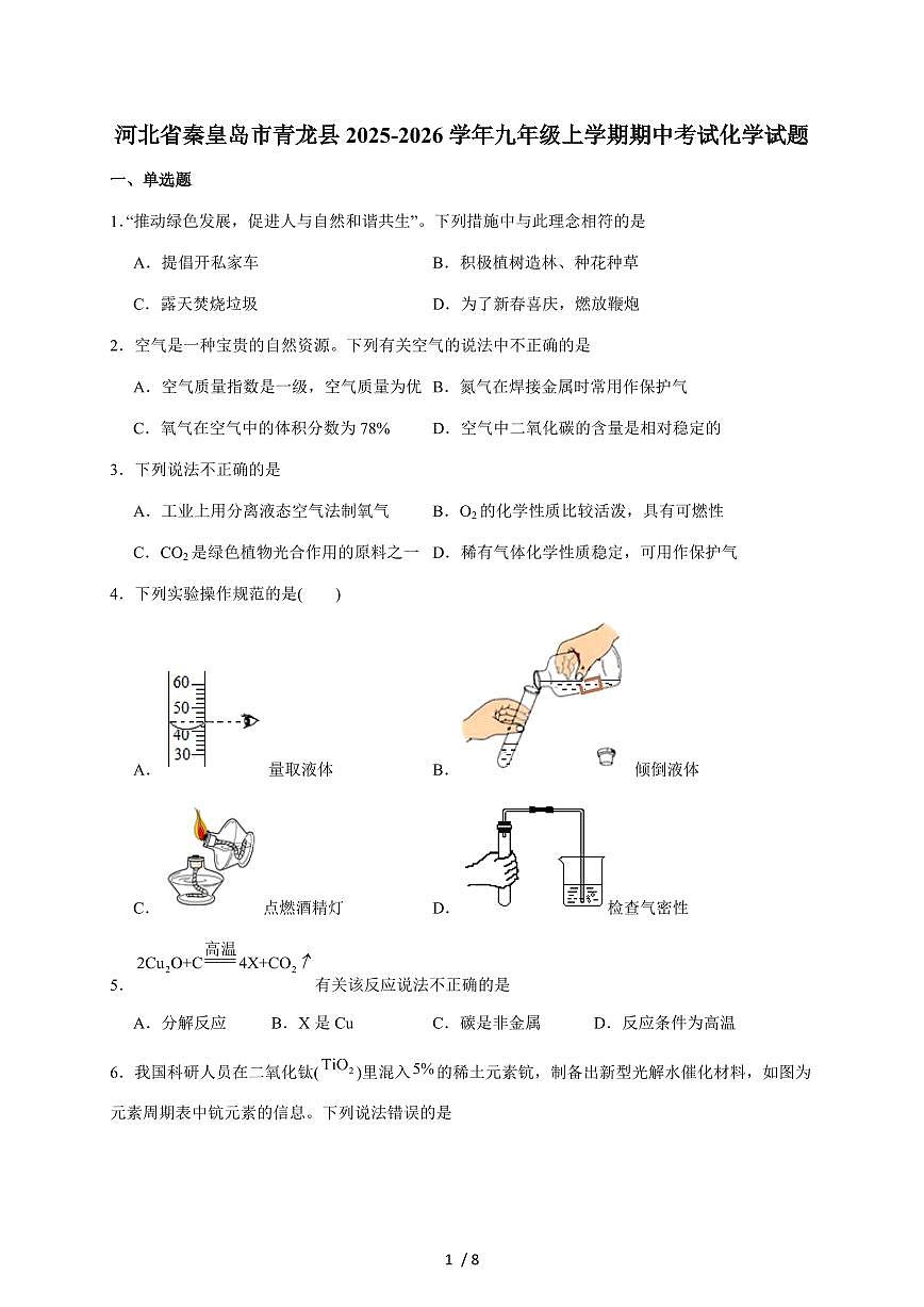 河北省秦皇岛市青龙县2026届九年级上学期期中考试化学试题(含答案)第1页