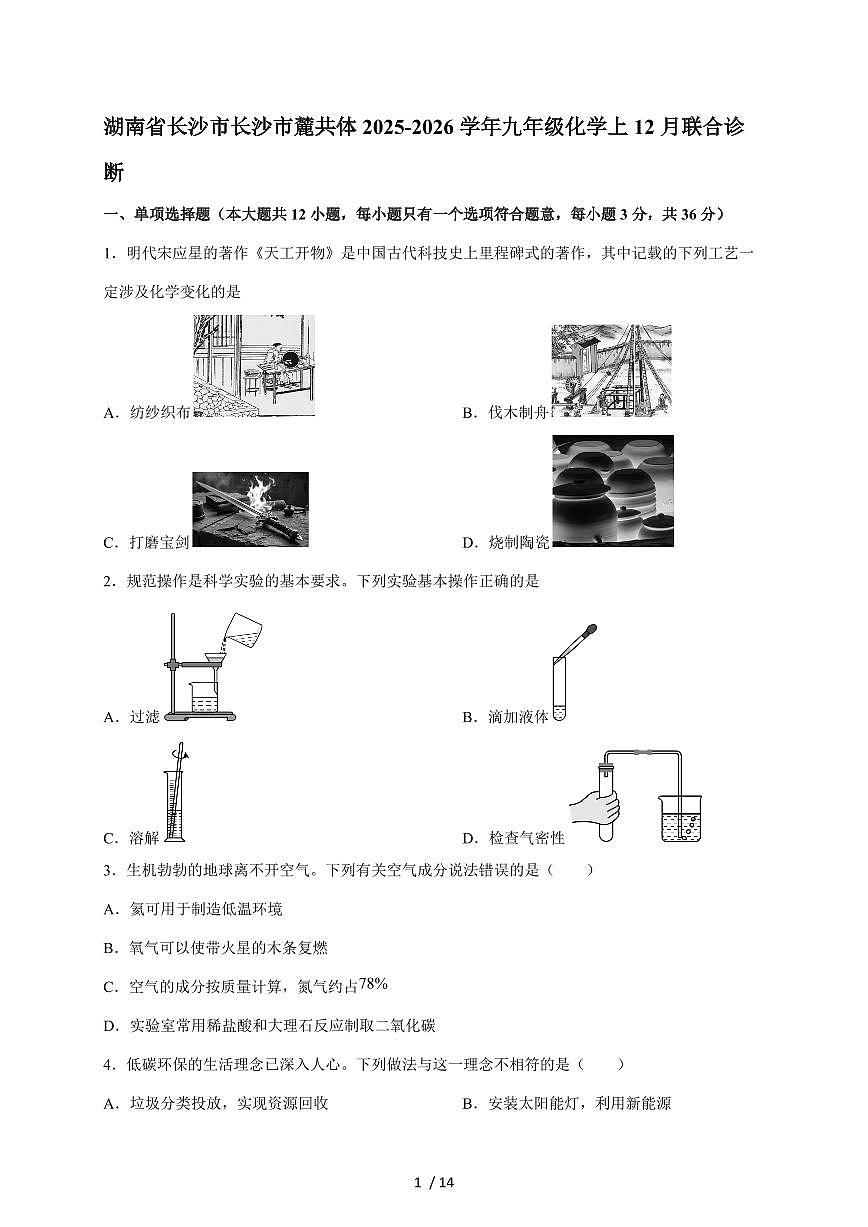 湖南省长沙市麓共体2025~2026学年九年级上学期12月联合诊断化学试题(含答案)第1页