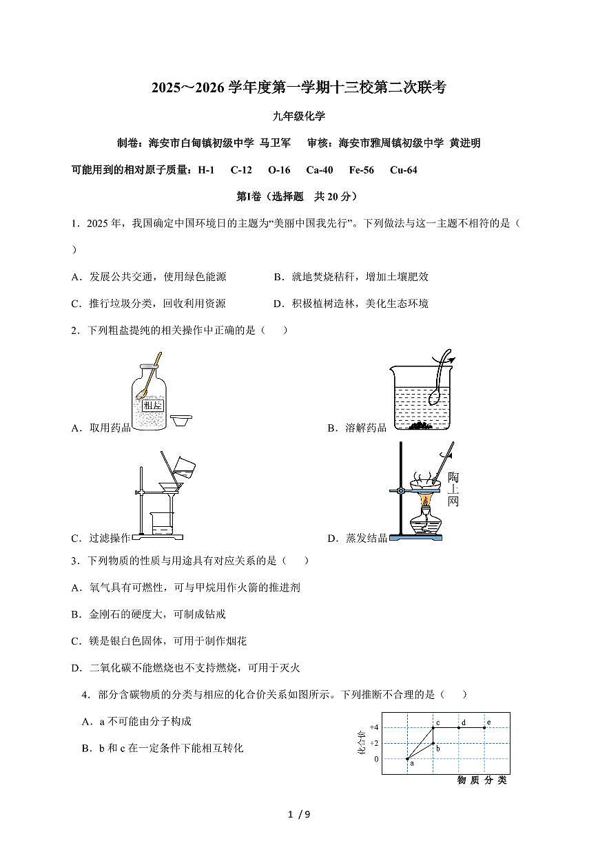 江苏省南通市海安市十三校联考2026届九年级上学期12月月考化学试题(含答案)第1页