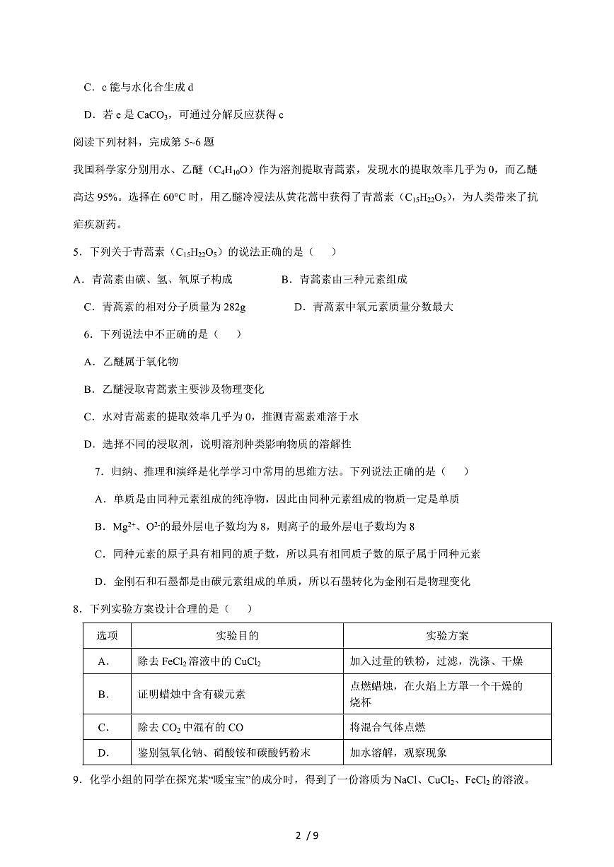 江苏省南通市海安市十三校联考2026届九年级上学期12月月考化学试题(含答案)第2页