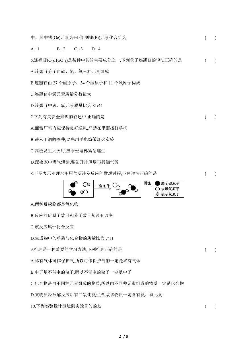 广东省广州市部分学校2025_2026学年九年级上学期12月月考化学试卷(附答案)第2页