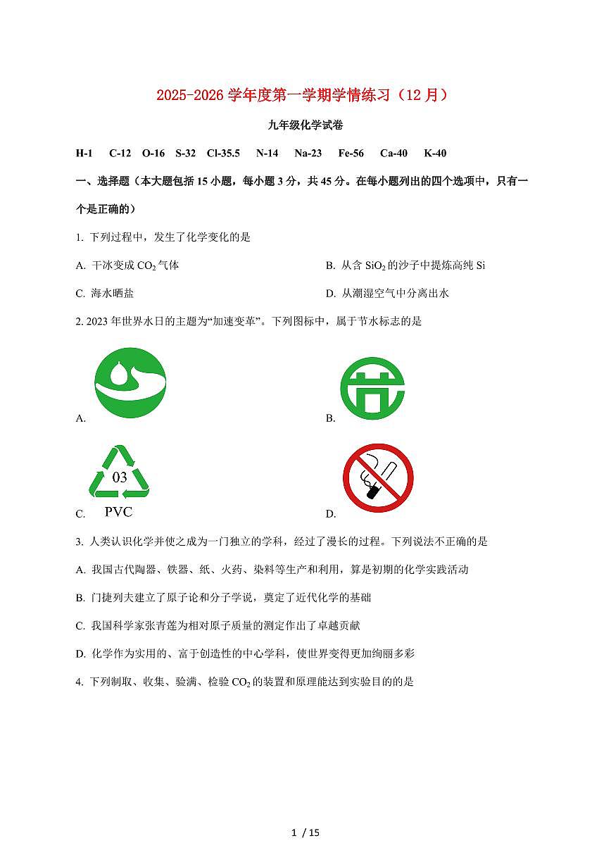 广东省茂名市高州市十二校联考2026届九年级上学期12月月考化学试卷(附答案)第1页