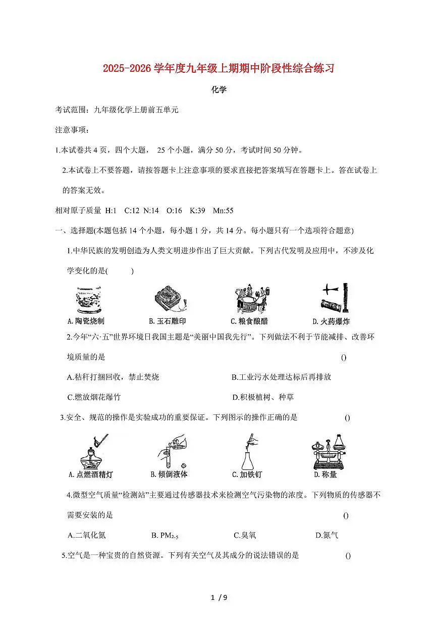 河南省信阳市淮滨县2026届九年级上学期期中考试化学试卷(附答案)第1页