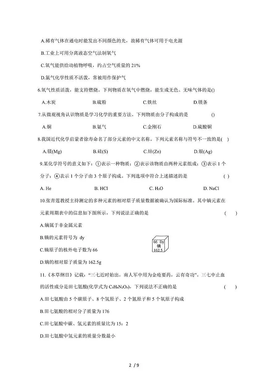 河南省信阳市淮滨县2026届九年级上学期期中考试化学试卷(附答案)第2页
