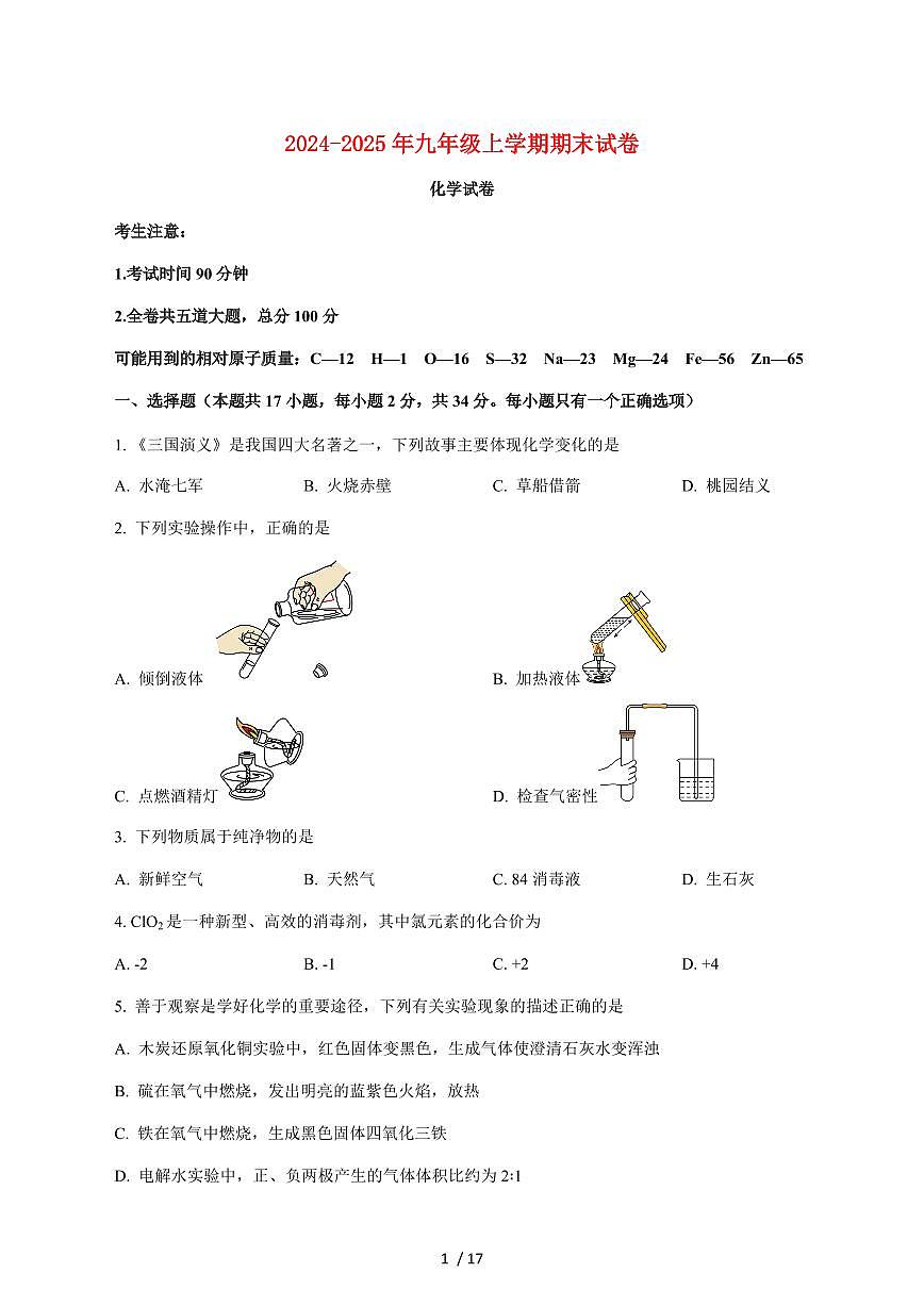 黑龙江省佳木斯市部分学校2025届九年级上学期期末考试化学试卷(附答案)第1页