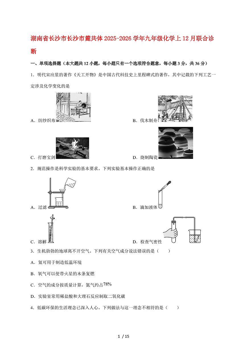 湖南省长沙市麓共体2025_2026学年九年级上学期12月联合诊断化学试卷(附答案)第1页