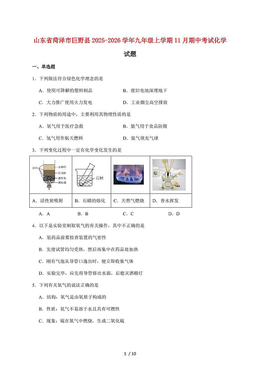 山东省菏泽市巨野县2026届九年级上学期(11月)期中考试化学试卷(附答案)第1页