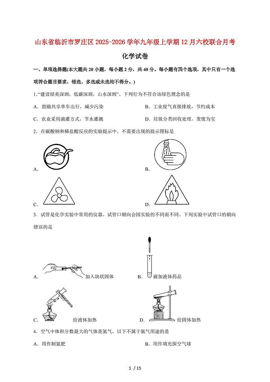 山东省临沂市罗庄区六校2025_2026学年九年级上学期12月联合月考化学试卷(附答案)第1页