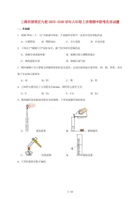 上海市崇明区九校（五四制）2025_2026学年八年级上学期期中联考化学试卷（附答案）