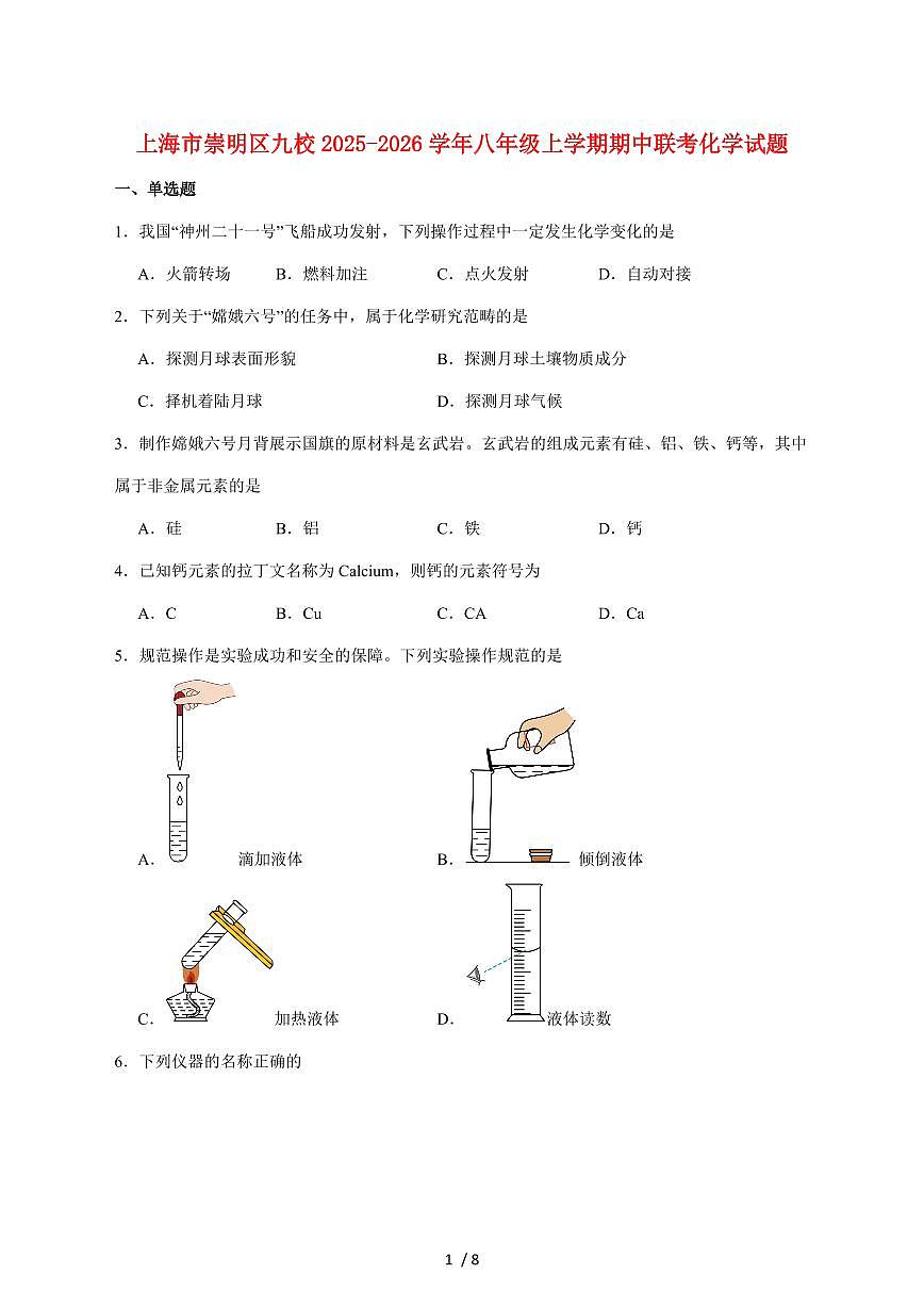 上海市崇明区九校(五四制)2025_2026学年八年级上学期期中联考化学试卷(附答案)第1页