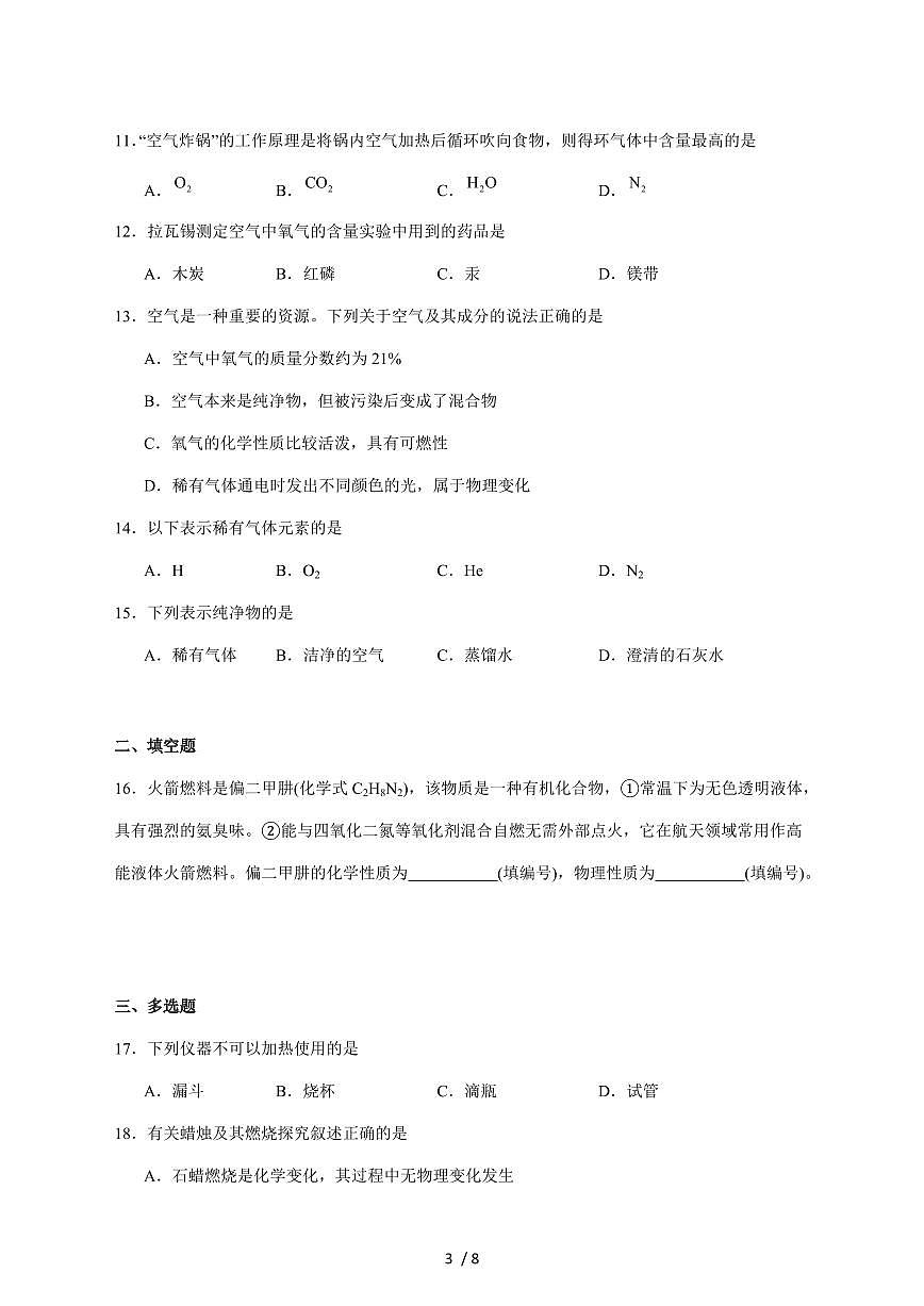上海市崇明区九校(五四制)2025_2026学年八年级上学期期中联考化学试卷(附答案)第3页