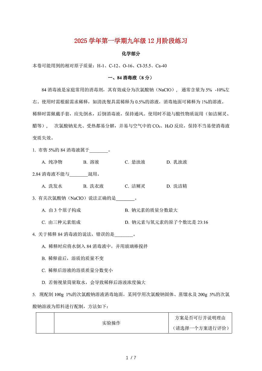 上海市普陀区2025_2026学年九年级上学期12月月考化学试卷(附答案)第1页