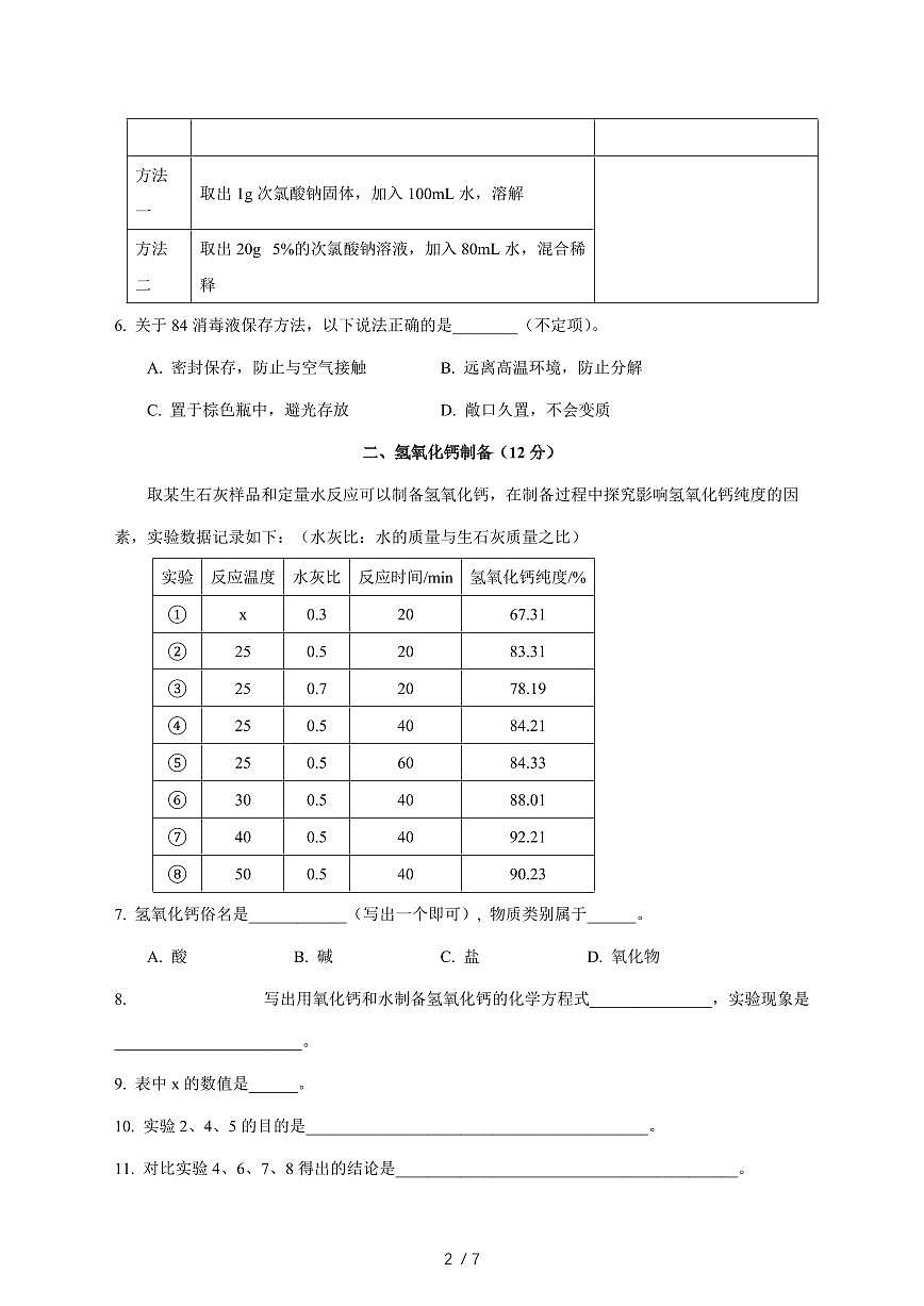 上海市普陀区2025_2026学年九年级上学期12月月考化学试卷(附答案)第2页