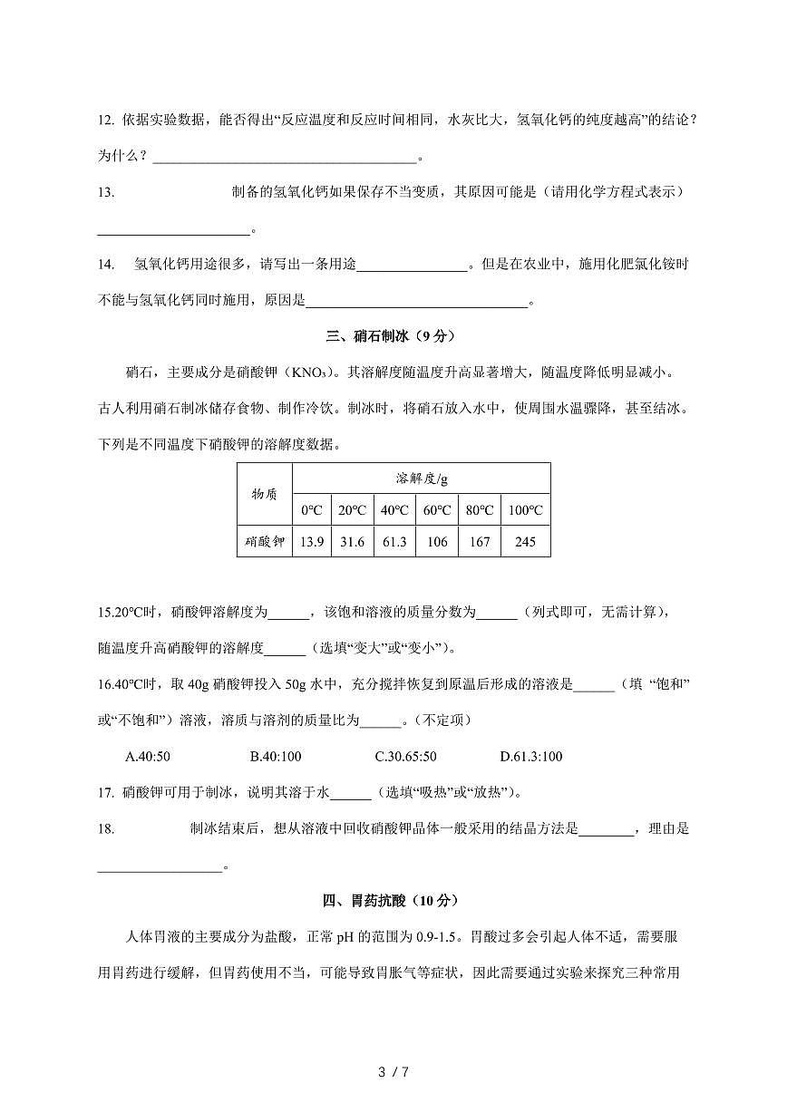上海市普陀区2025_2026学年九年级上学期12月月考化学试卷(附答案)第3页